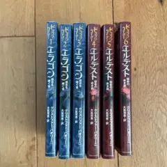 エラゴン・エルデスト　ドラゴンライダーシリーズ1〜6巻