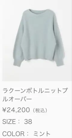 stola. ラクーンボトルニットプルオーバー 38 ミント