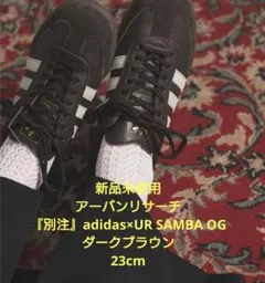 新品★アーバンリサーチ 別注 adidas× SAMBA OG ブラウン 23