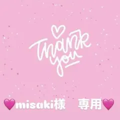 MISAKI様　専用出品