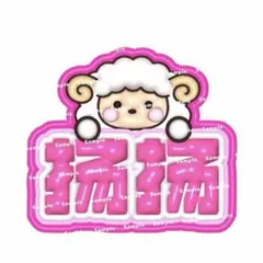 WayV ヤンヤン ぷっくりネームボード ネームボード うちわ ネムボ 威神V