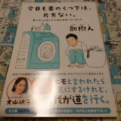 今日も妻のくつ下は、片方ない。妻のほうが稼ぐので僕が主夫になりました
