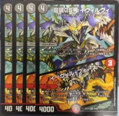 龍装05号イヴィルヴィ/イーヴィルフォース　4枚