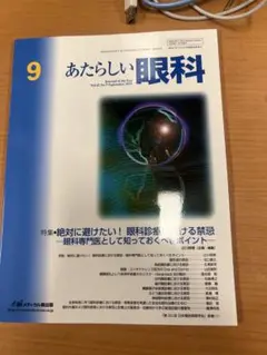 あたらしい眼科 9月号