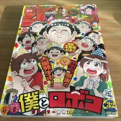 週刊少年ジャンプ 2022年32号 僕とロボコ