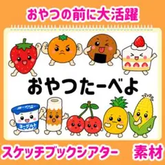 おやつ食べよ　スケッチブックシアター　素材のサムネイル