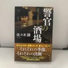 【美品】　警官の酒場