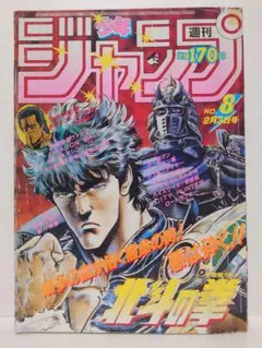 週刊少年ジャンプ 1986年18号 北斗の拳表紙 - メルカリ