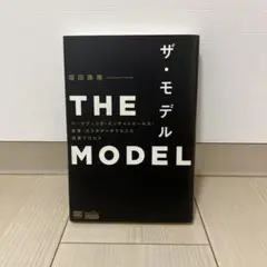THE MODEL(MarkeZine BOOKS) マーケティング・インサイ…