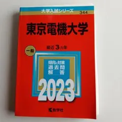 東京電機大学