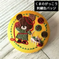 くまのがっこう 刺繍缶バッジ イエロー 手芸デザイン