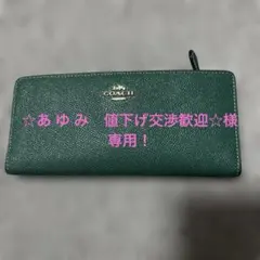 ☆あ ゆ み様専用！！COACH 長財布