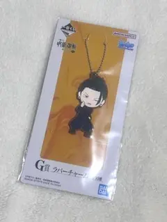 【匿名配送】新品　一番くじ　呪術廻戦　懐玉•玉折 G賞　ラバーチャーム　夏油傑