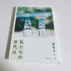 【単行本】私たちの世代は