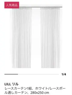 IKEA LILL レースカーテン 1枚 ホワイト 280x250cmのサムネイル