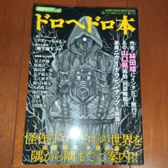 ドロヘドロ本 林田 球