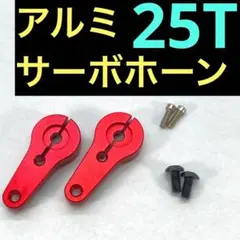アルミ サーボ ホーン TT02 ラジコン タミヤ フタバ 25T ロープロのサムネイル