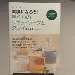 手作りのリキッドソープとクレイ