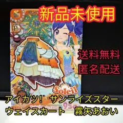 アイカツアンコール　サンライズスターウェイスカート 霧矢あおい