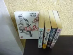 子連れ狼 文庫本 全巻 全て初版 Amazon.co.jp: 子連れ狼 Lone Wolf and CuB 全20巻完結