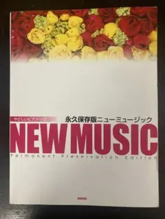 NEW MUSIC 永久保存版　（〜9/23頃までの出品）