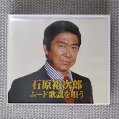 石原裕次郎 ムード歌謡を唄う CD2枚組