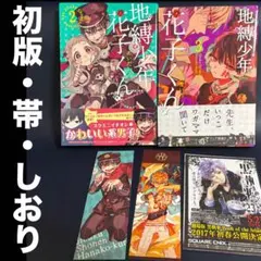 【即日発送】 地縛少年花子くん 2・3巻セット 初版 帯 しおり付き