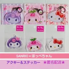 サンリオ ほっぺちゃん ♡ アクキー　ステッカー　キティ　クロミ　マイメロディ