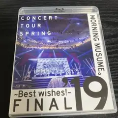 モーニング娘。’19コンサートツアー春 ~BEST WISHES!~FINAL