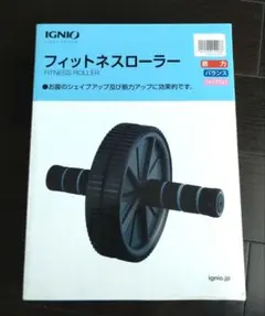 IGNIO フィットネスローラー　箱無しは値引き致しますのサムネイル