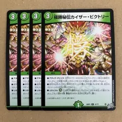 極勝秘伝カイザー・ビクトリー カイザービクトリー 4枚