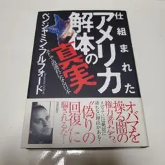 仕組まれたアメリカ解体の真実 そして道連れになる日本