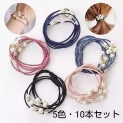 3連 パール付き ヘアゴム 5色 10本セット 可愛い ギフト プレゼント