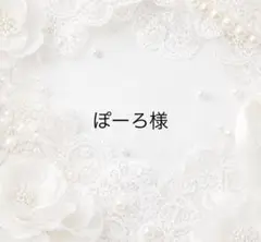 ぽーろ様