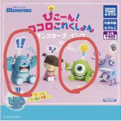 モンスターズ・インク ガチャガチャ