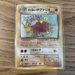 PSA8 わるいダグトリオ LV.18 ポケモンカード 旧裏 ロケット団 - メルカリ