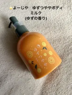 ⭐️新品、未使用‼️ゆずつややボディミルク(ゆずの香り)
