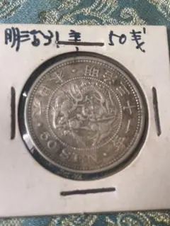2026年最新】50銭 明治31年の人気アイテム - メルカリ