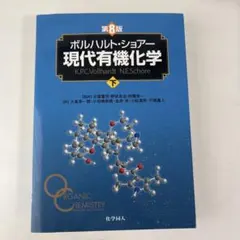 2026年最新】現代有機化学 ボルハルト・ショアー 第8版の人気アイテム