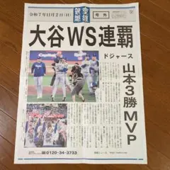大谷翔平 ワールドシリーズ、記念新聞、号外