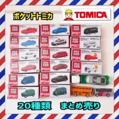 トミカ　ポケットトミカ　20台　まとめ売り