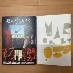 犯人と二人きり