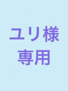 ユリ様専用出品