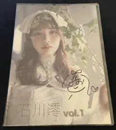 月刊石川澪 vol.1 直筆サイン入り写真集のサムネイル