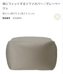 無印　ソファカバー　グレーベージュ　未開封