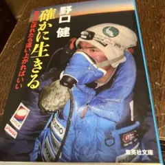 確かに生きる : 落ちこぼれたら這い上がればいい