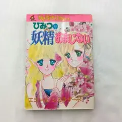 愛のおまじない百科／マイバースデイ編集部(編) - メルカリ