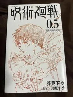 2026年最新】呪術廻戦0.5巻の人気アイテム - メルカリ