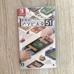 世界のアソビ大全51 Nintendo Switch