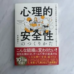 心理的安全性のつくりかた 石井遼介